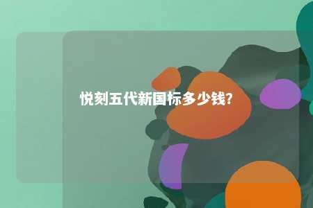 悦刻五代新国标多少钱
？ 
